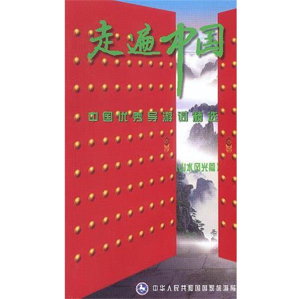 【正版书籍】 走遍中国系列-中国导游词精选-山水风光篇 中华人民共和国国家旅游局 编 中国旅游出版社