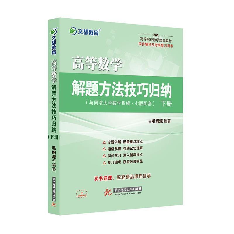 【正版书籍】 文都教育 高等数学解题方法技巧归纳 下册 毛纲源 华中科技大学出版社