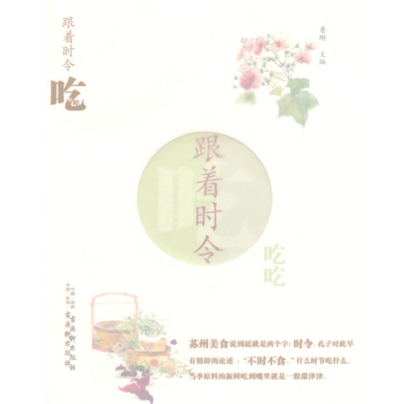 【正版书籍】 跟着时令吃吃吃 詹刚　主编 古吴轩出版社