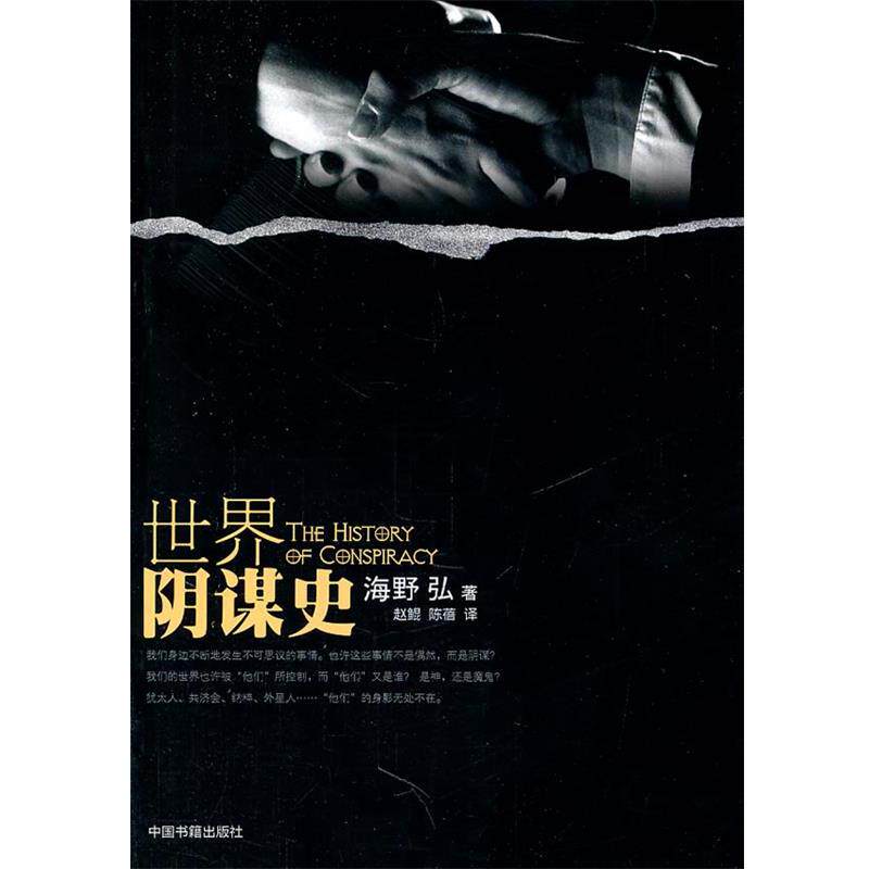 【正版书籍】 世界阴谋史 (日)海野弘 著,赵鲲,陈蓓 译 中国书籍出版社