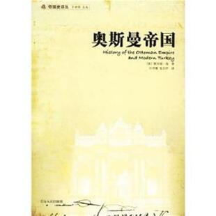 【正版书籍】 奥斯曼帝国 [美] 斯坦福·肖 著 许序雅,张忠祥 译 青海人民出版社