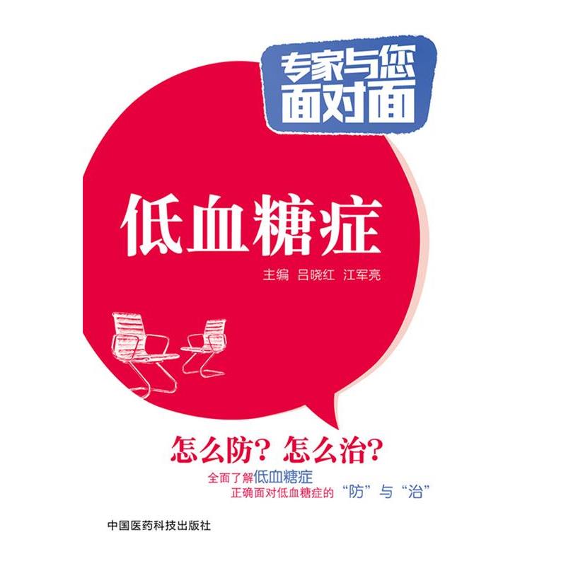【正版书籍】 低血糖症 吕晓红, 江军亮 中国医药科技出版社