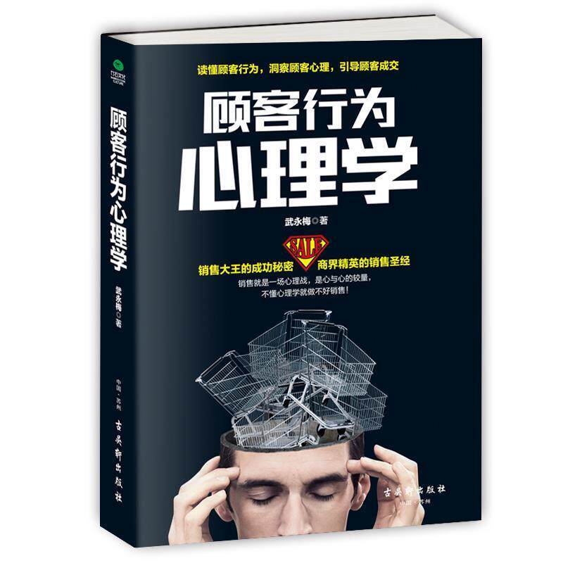【正版书籍】 顾客行为心理学:销售就是一场心理战 武永梅 著 古吴轩出版社