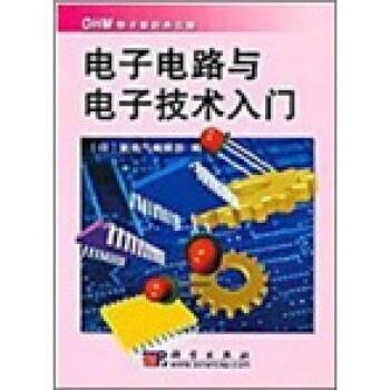 【正版书籍】 电子电路与电子技术入门 [日] 新电气编辑部 编,葛璜 译 科学出版社