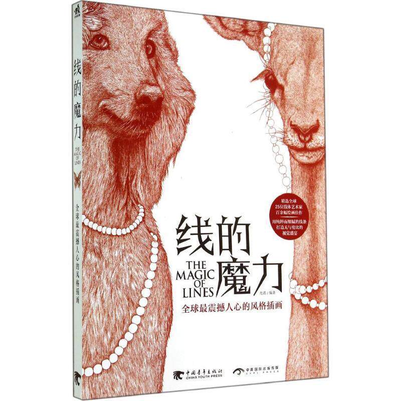 【正版书籍】 线的魔力 中国青年出版社