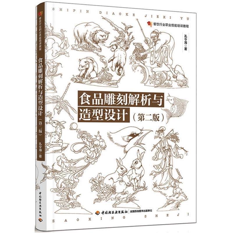 【正版书籍】 食品雕刻解析与造型设计 孔令海 中国轻工业出版社