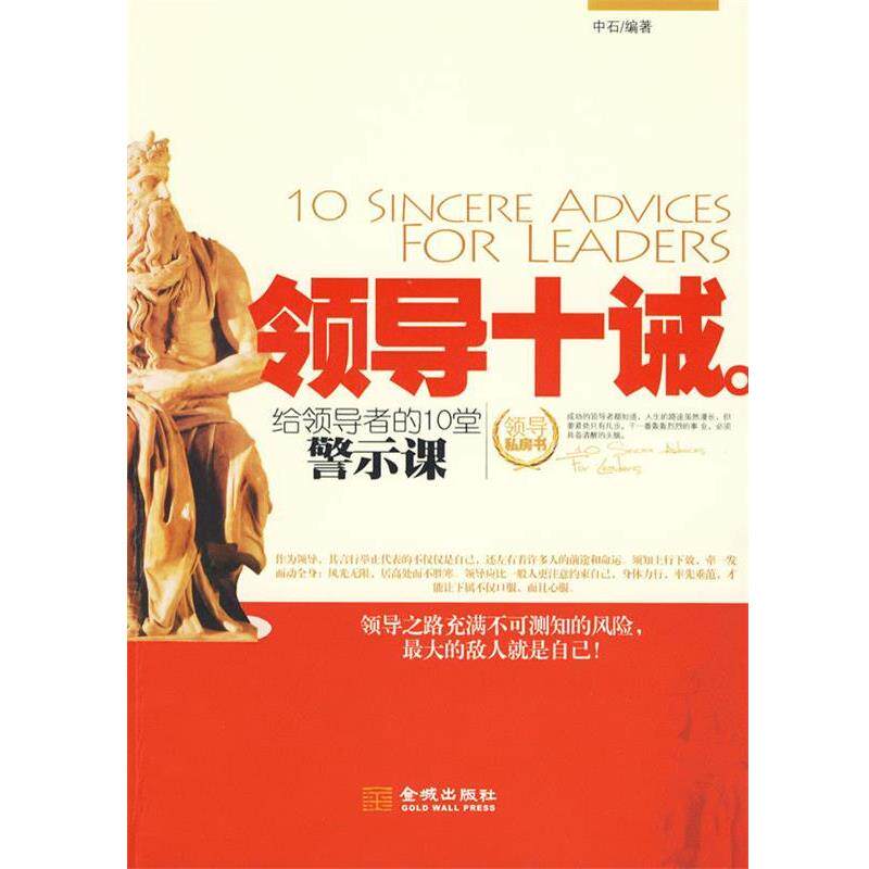 【正版书籍】 领导十诫 中石 编著 金城出版社
