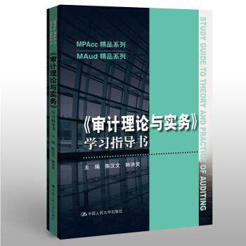 【正版书籍】 《审计理论与实务》学习指导书 陈汉文,韩洪灵 中国人民大学出版社