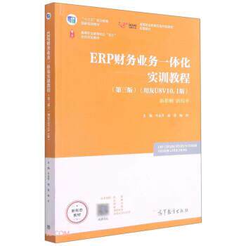 【正版书籍】 ERP财务业务一体化实训教程 牛永芹,杨琴,喻竹著,牛永芹,杨琴,喻竹 编 高等教育出版社