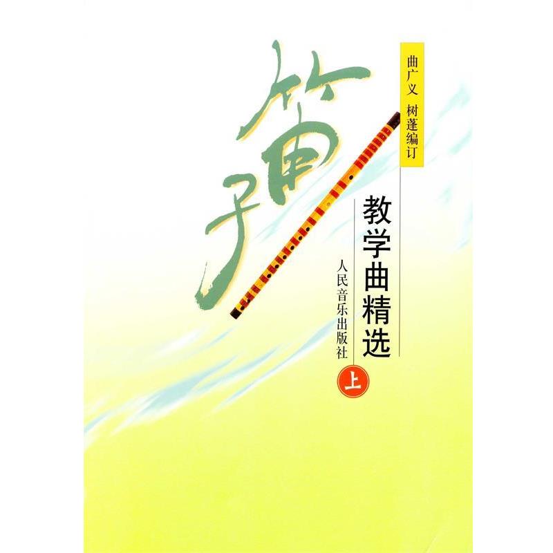 【正版书籍】 笛子教学曲精选 曲广义,树蓬 编订 人民音乐出版社