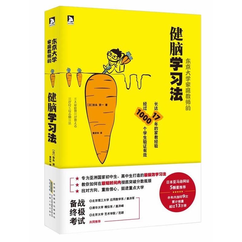 【正版书籍】 东京大学家庭教师的健脑学习法:数学、语文、英语、历史统统战胜的独门秘诀，只要一本书就搞定！ [日]吉永 贤一　著