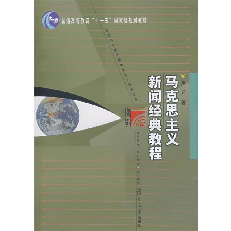 【正版书籍】 马克思主义新闻经典教程 新闻与传播学系列教材 童兵 著 复旦大学出版社