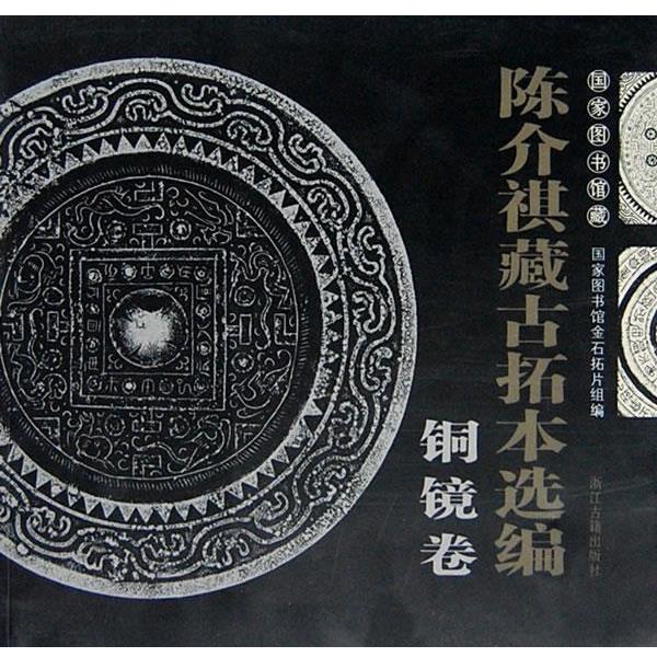 【正版书籍】 陈介祺藏古拓本选编铜镜卷 曹菁菁,卢芳玉　编撰 浙江古籍出版社