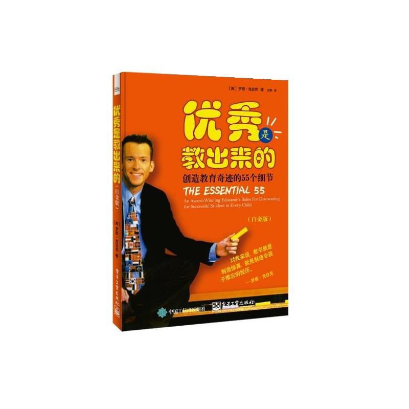 【正版书籍】 是教出来的:创造教育奇迹的55个细节 (美)Ron Clark(罗恩·克拉克)　著,汪颖　译 电子工业出版社
