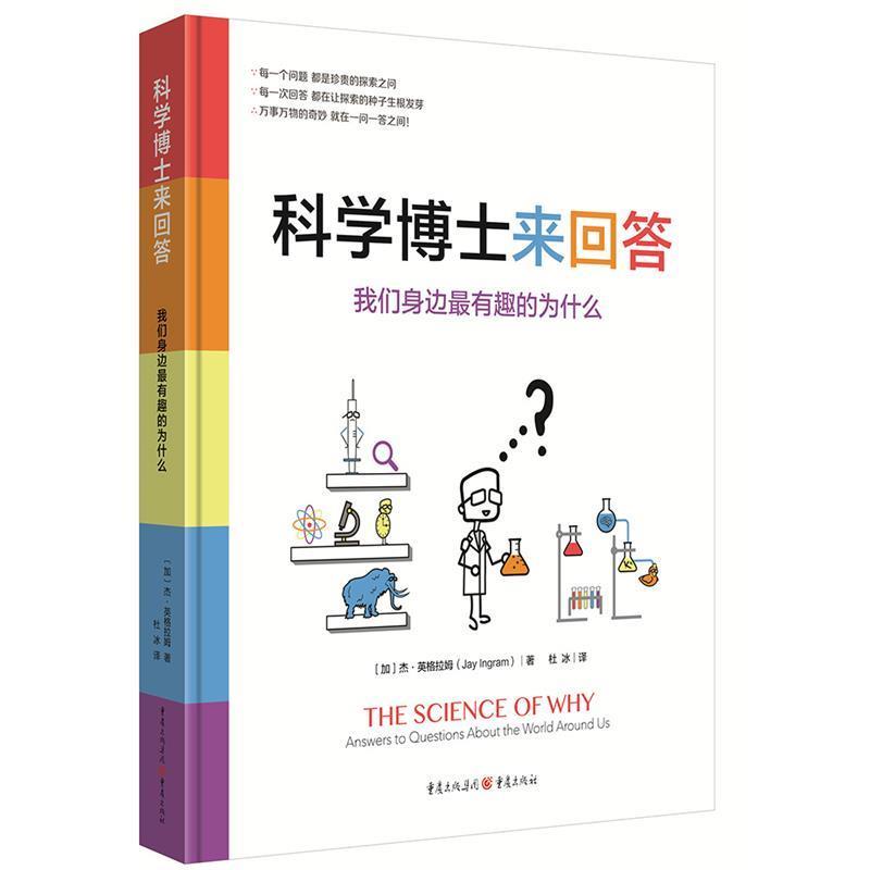 【正版书籍】 科学博士来回答:我们身边有趣的为什么 【加】杰·英格拉姆译者：杜冰 重庆出版社