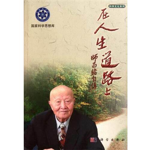 【正版书籍】 师昌绪自传:在人生道路上 师昌绪 编 科学出版社