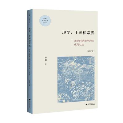 【正版书籍】 理学、士绅与宗族:宋明时期徽州的文化与社会 章毅 浙江大学出版社