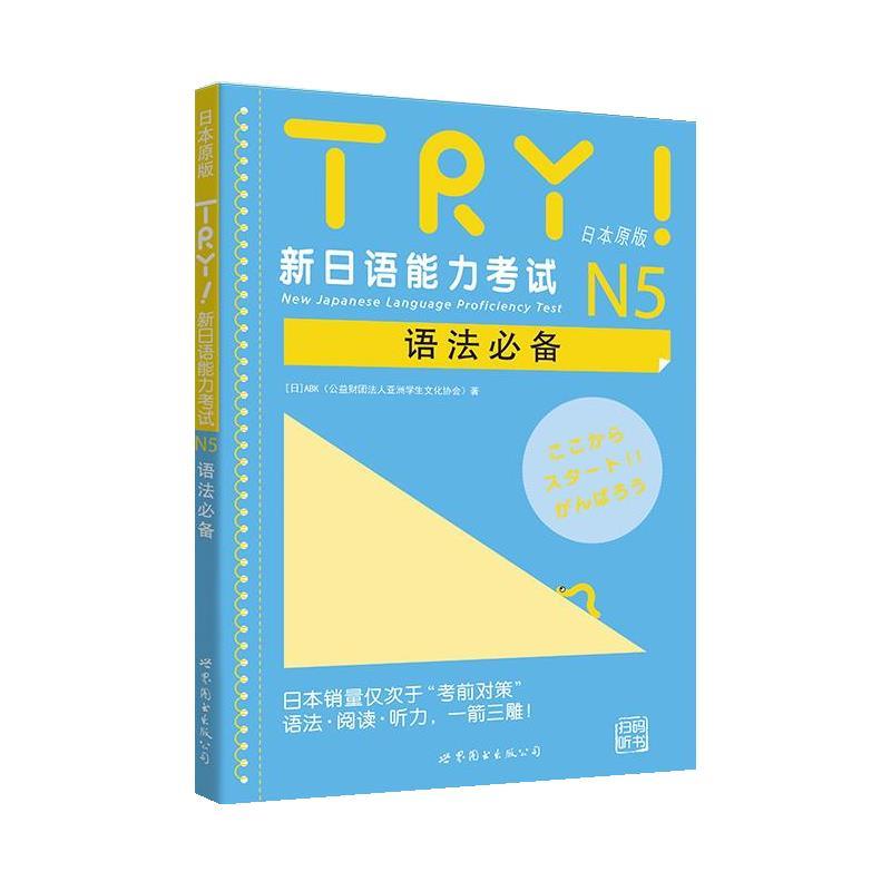 【正版书籍】 TRY！新日语能力考试N5语法 (日本)ABK　著,牛小可,方琭玮　译 世界图书出版公司