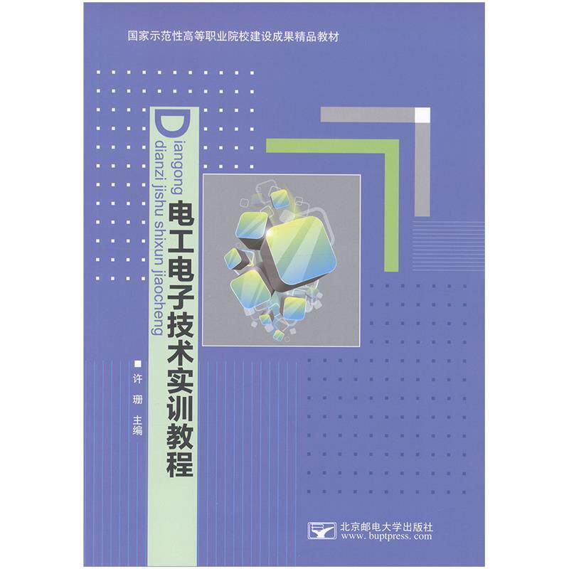【正版书籍】 电工电子技术实训教程 许珊 北京邮电大学出版社
