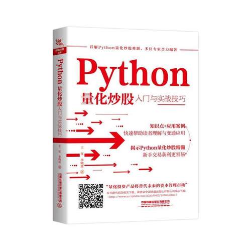 【正版书籍】 Python量化炒股入门与实战技巧 王征,李晓波 著 中国铁道出版社