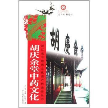 【正版书籍】 胡庆余堂中药文化 孙群尔 著,刘俊 编 浙江摄影出版社