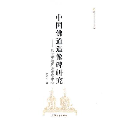 【正版书籍】 中国佛道造像碑研究 罗宏才　著 上海大学出版社