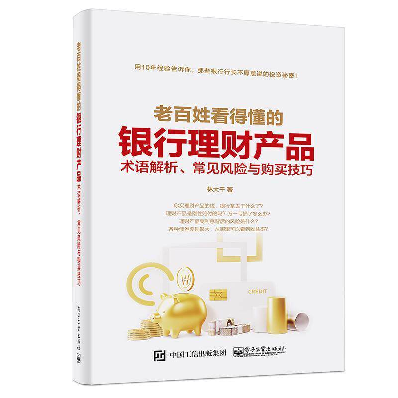 【正版书籍】 老百姓看得懂的银行理财产品:术语解析、常见风险与购买技巧 林大千 电子工业出版社