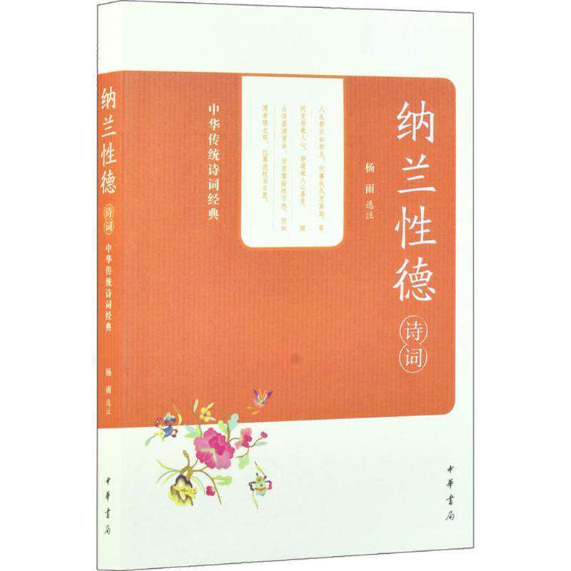 【正版书籍】 纳兰性德诗词 杨雨 选注 中华书局有限公司