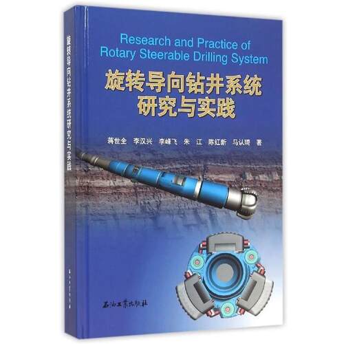 【正版书籍】 旋转导向钻井系统研究与实践 蒋世全 著 石油工业出版社