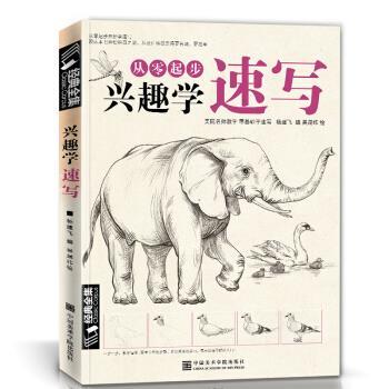 【正版书籍】 从零起步兴趣学速写 吴晟纬 绘 中国美术学院出版社