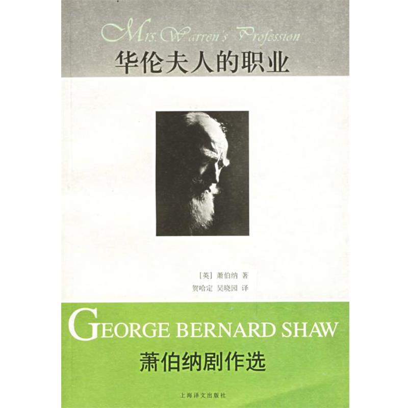 【正版书籍】 华伦夫人的职业:萧伯纳剧作选 (英)萧伯纳 著,贺哈定,吴晓园 译 上海译文出版社