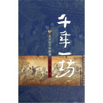 【正版书籍】 成都魂·千年一坊:水井坊千年醇香 章夫,郑光路 著 四川文艺出版社