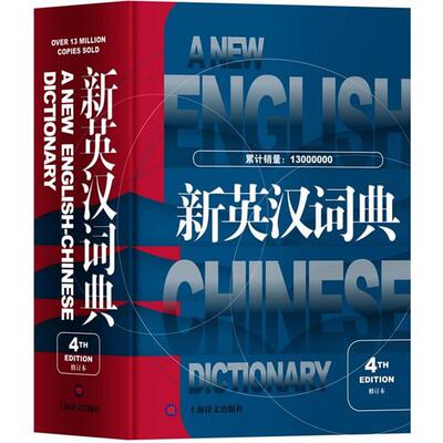 【正版书籍】 新英汉词典 高永伟 上海译文出版社