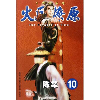 【正版书籍】 火凤燎原10·The Ravages of Time·三国群英传 陈某　著 人民文学出版社