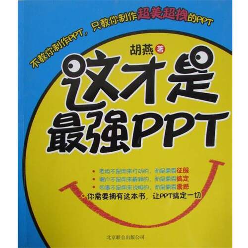 【正版书籍】 这才是最强PPT 胡燕著 北京联合出版公司