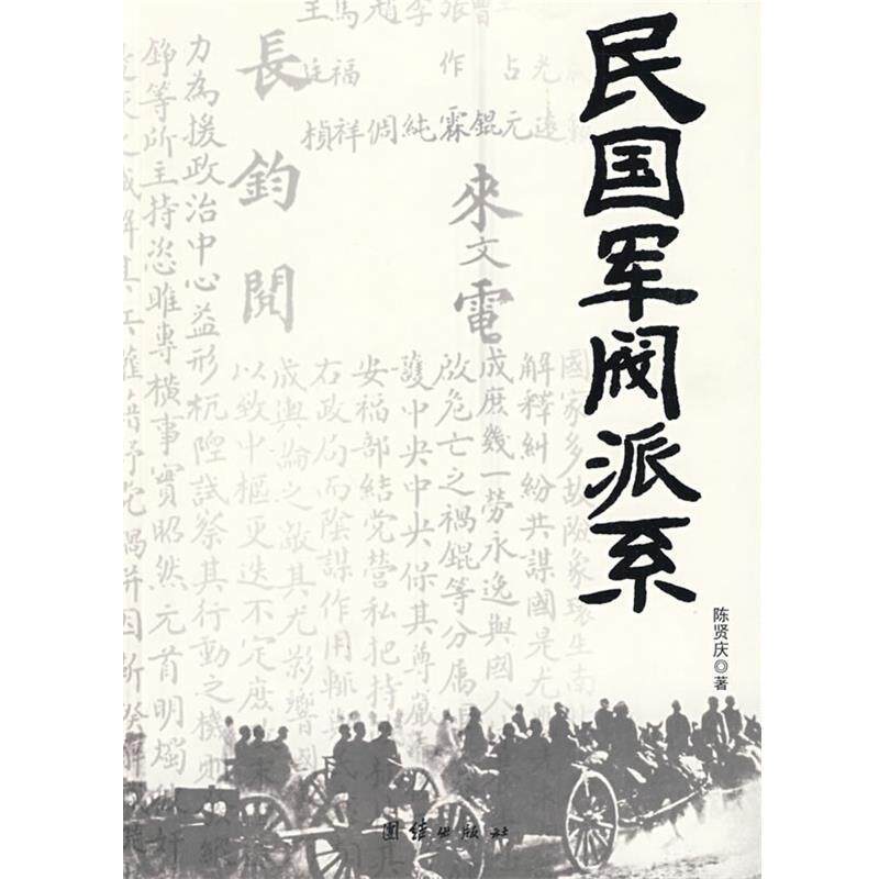 【正版书籍】 民国军阀派系 陈贤庆　著 团结出版社
