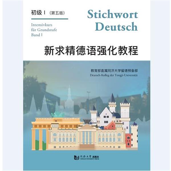 【正版书籍】 新求精德语强化教程初级Ⅰ 直属同济大学留德预备部 著 同济大学出版社