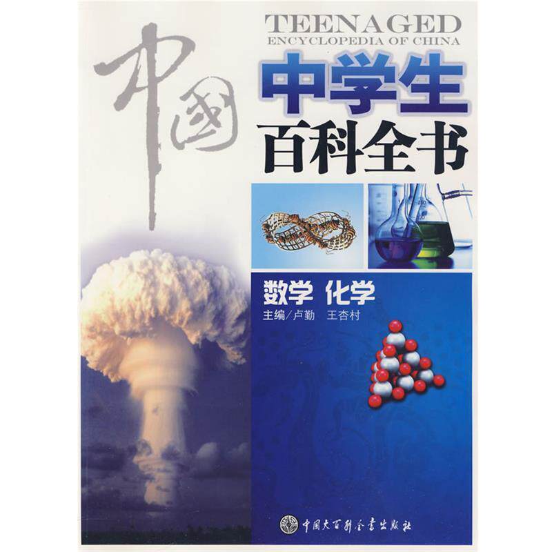 【正版书籍】 中国中学生百科全书--数学化学 《中国中学生百科全书》编委会 中国大百科全书出版社