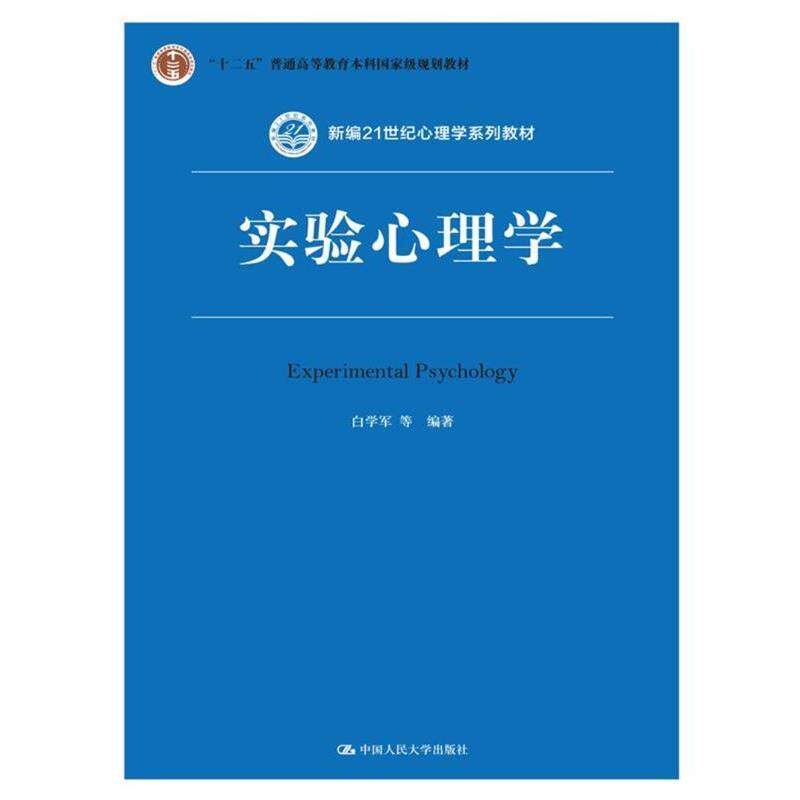 【正版书籍】 实验心理学 白学军 中国人民大学出版社