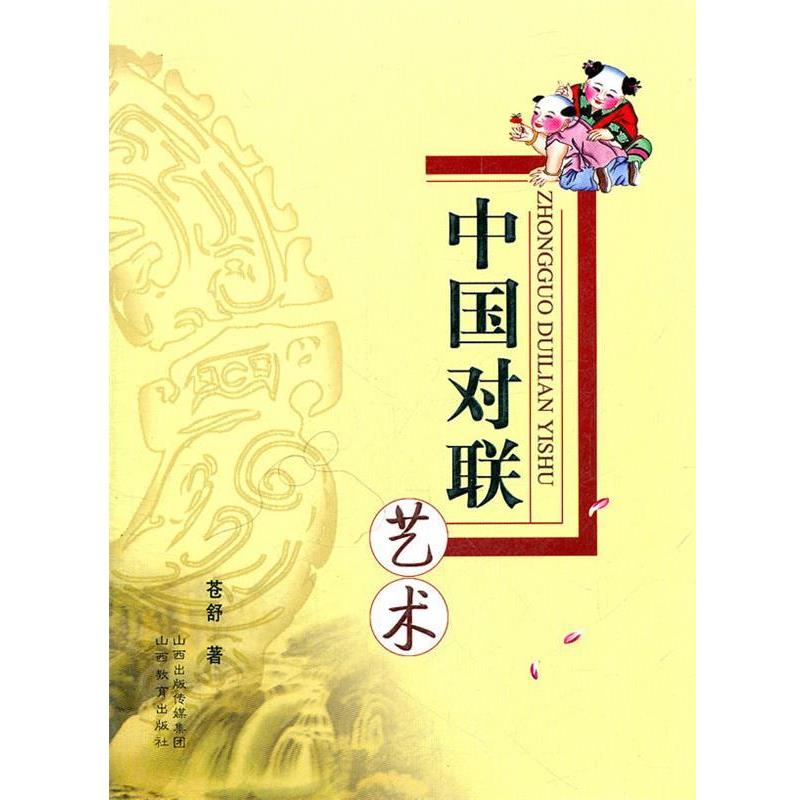【正版书籍】 中国对联艺术 苍舒 著 山西教育出版社