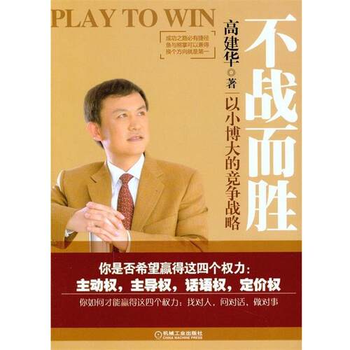 【正版书籍】 不战而胜:以小博大的竞争战略 高建华 著 机械工业出版社