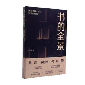 【正版书籍】 书的全景:通往幸福、成功、财富的地图 池宇峰 中译出版社
