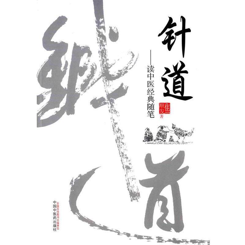 【正版书籍】 针道读中医经典随笔 焦顺发 著 中国中医药出版社