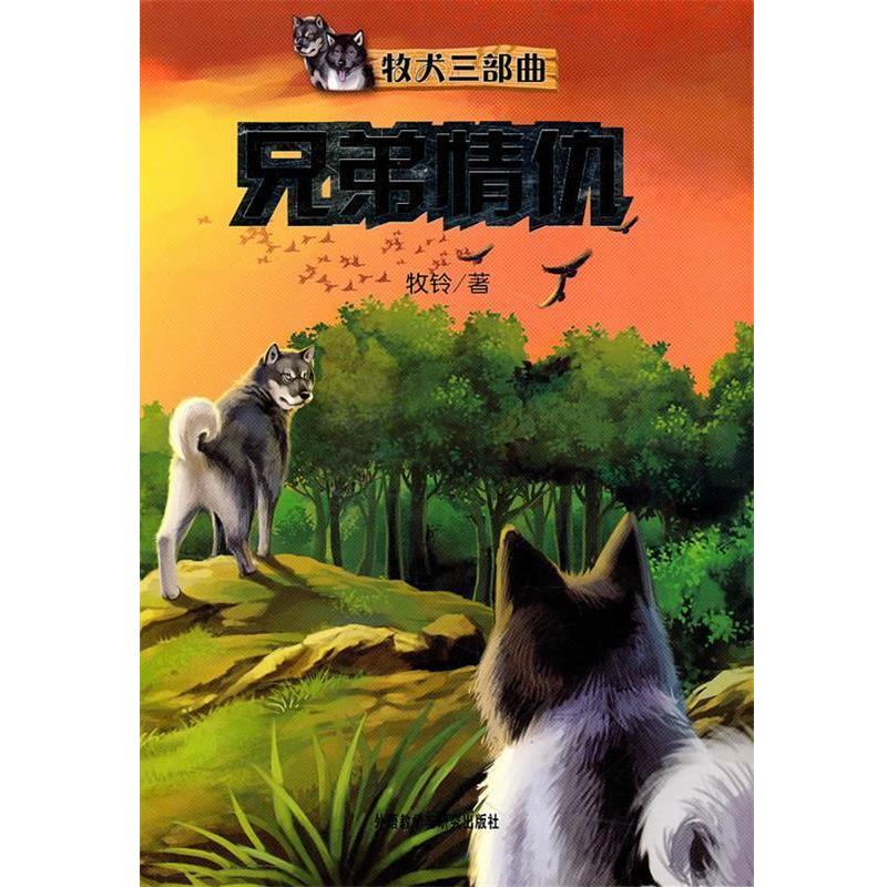 【正版书籍】 兄弟情仇--牧犬三部曲 牧铃 著 外语教学与研究出版社