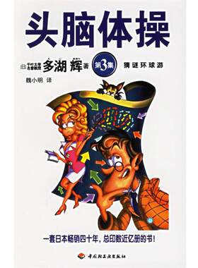 【正版书籍】 头脑体操 (日)多湖辉 著,魏小明 译 中国轻工业出版社