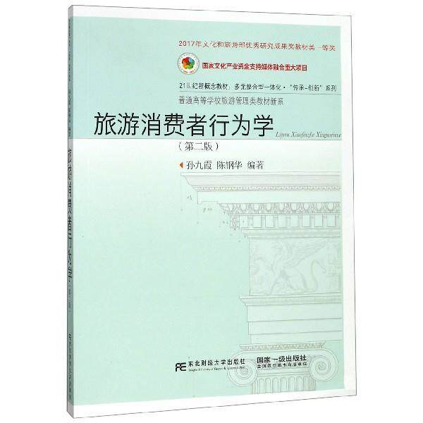【正版书籍】 旅游消费者行为学 孙九霞,陈钢华 著 东北财经大学出版社
