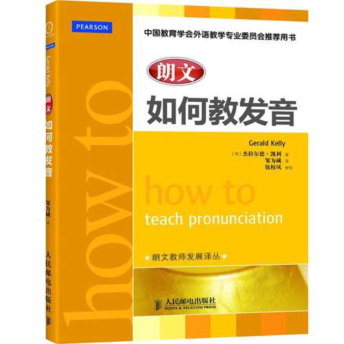 【正版书籍】 朗文如何教发音 外语类-普通英语 (英)凯利,邹为诚,包校凤 审校 人民邮电出版社