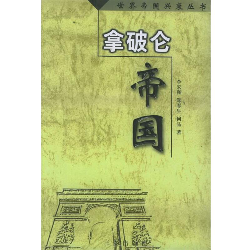 【正版书籍】 拿破仑帝国—世界帝国兴衰丛书 李宏图,郑春生,何品 著 三秦出版社