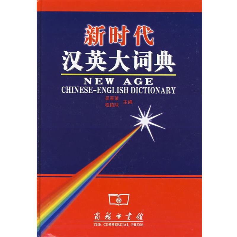 【正版书籍】 新时代汉英大词典 吴景荣,程镇球 主编 商务印书馆