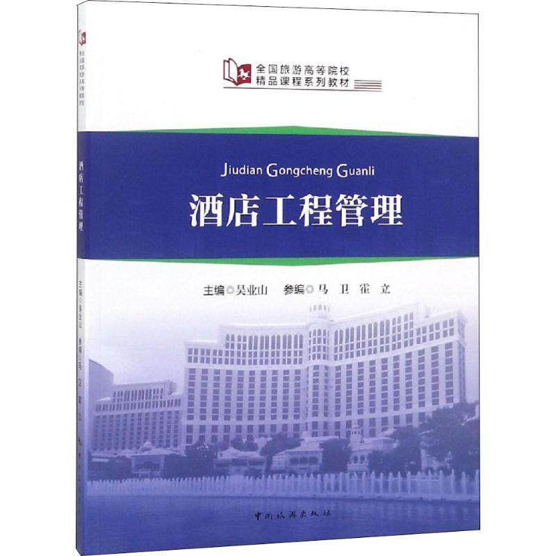 【正版书籍】 酒店工程管理 吴业山 中国旅游出版社